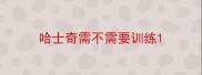 哈士奇需不需要训练