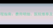 成都猫咪疫苗全流程指南费用明细医院推荐及注意事项最新