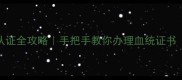 哈士奇纯种认证全攻略手把手教你办理血统证书附避坑指南