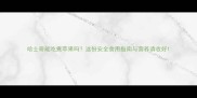 哈士奇能吃煮苹果吗这份安全食用指南与营养请收好