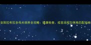 安阳拉布拉多母犬领养全攻略健康检查疫苗流程与性格匹配指南
