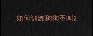 如何训练狗狗不叫