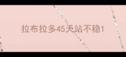 拉布拉多45天站不稳