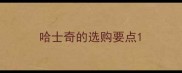 哈士奇的选购要点