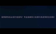 被狗抓伤后必须打疫苗吗专业指南伤口处理与免疫预防全流程