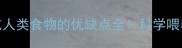 铲屎官必看拉布拉多吃人类食物的优缺点全科学喂养指南助你养出健康胖嘟嘟