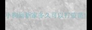 小狗到新家多久可以打疫苗