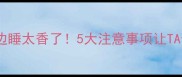 和狗狗窝边睡太香了5大注意事项让TA健康又安心