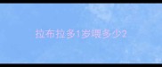 拉布拉多1岁喂多少