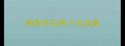 狗骨折后两个月加重