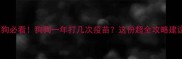 新手养狗必看狗狗一年打几次疫苗这份超全攻略建议收藏