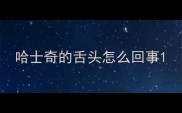 哈士奇的舌头怎么回事