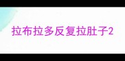 拉布拉多反复拉肚子