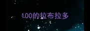 100的拉布拉多