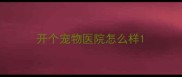 开个宠物医院怎么样