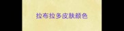 拉布拉多皮肤颜色