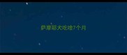 萨摩耶犬吃啥7个月
