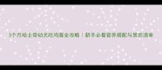 3个月哈士奇幼犬吃鸡蛋全攻略新手必看营养搭配与禁忌清单