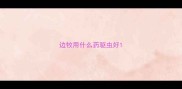 边牧用什么药驱虫好