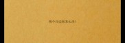 两个月边牧怎么洗