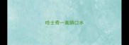 哈士奇一直躺口水