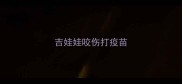 吉娃娃咬伤打疫苗