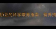 2个月大幼犬食用奶豆的科学喂养指南营养搭配与注意事项全