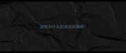 边牧为什么边走边拉屎呢