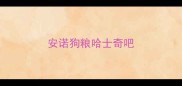 安诺狗粮哈士奇吧