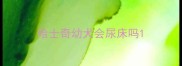 哈士奇幼犬会尿床吗