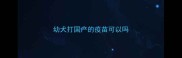 幼犬打国产的疫苗可以吗