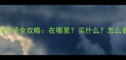 通州宠物用品批发市场全攻略在哪里买什么怎么省千元采购成本