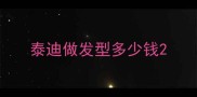 泰迪做发型多少钱