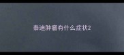 泰迪肿瘤有什么症状
