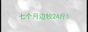 七个月边牧24斤