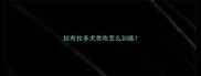 拉布拉多犬贪吃怎么训练