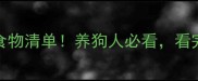 狗狗不能吃的TOP20食物清单养狗人必看看完这篇再喂食不踩雷