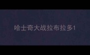 哈士奇大战拉布拉多
