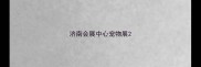 济南会展中心宠物展