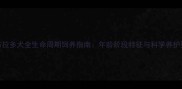 拉布拉多犬全生命周期饲养指南年龄阶段特征与科学养护要点