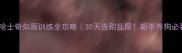哈士奇如厕训练全攻略30天告别乱尿新手养狗必看