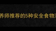 哈士奇能不能吃宠物营养师推荐的5种安全食物清单附喂养避坑指南