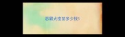 恶霸犬疫苗多少钱