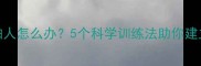 流浪拉布拉多犬怕人怎么办5个科学训练法助你建立信任附案例