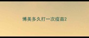 博美多久打一次疫苗