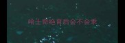 哈士奇绝育后会不会乖