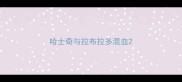哈士奇与拉布拉多混血