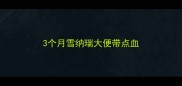 3个月雪纳瑞大便带点血