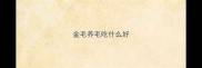 金毛养毛吃什么好
