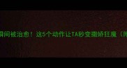 狗狗趴主人身上瞬间被治愈这5个动作让TA秒变撒娇狂魔附科学互动指南